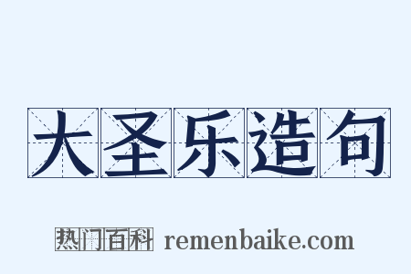 大圣乐造句是什么意思的图片